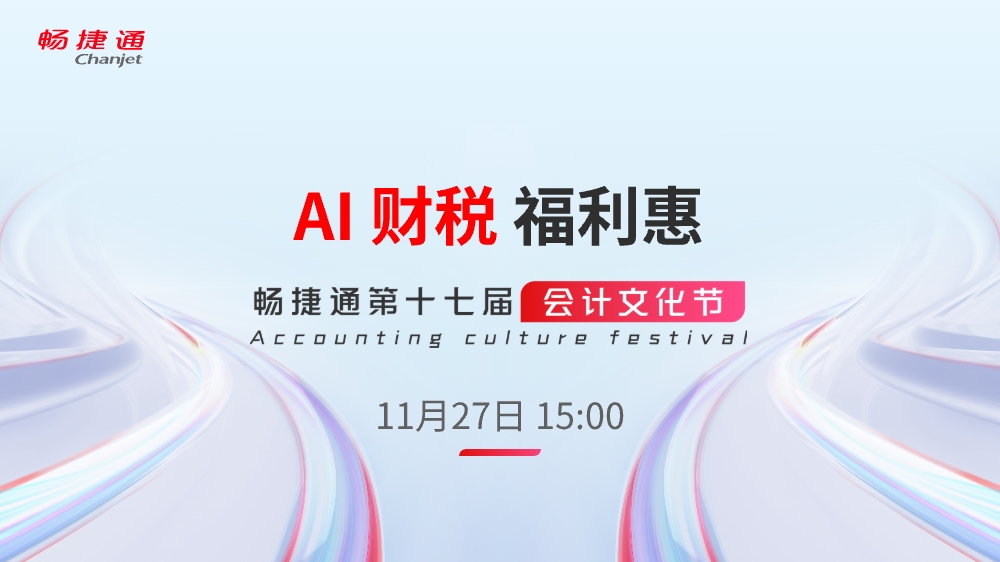 AI·财税福利惠-会计文化节专场