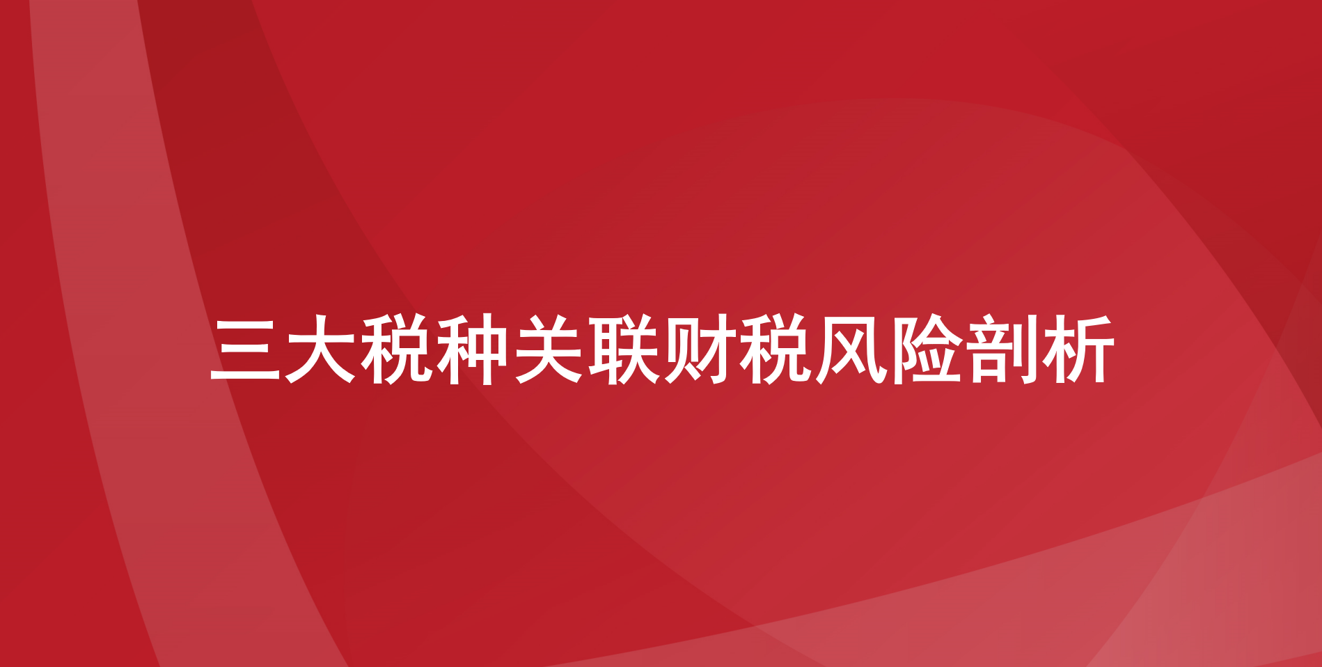 三大税种关联财税风险剖析