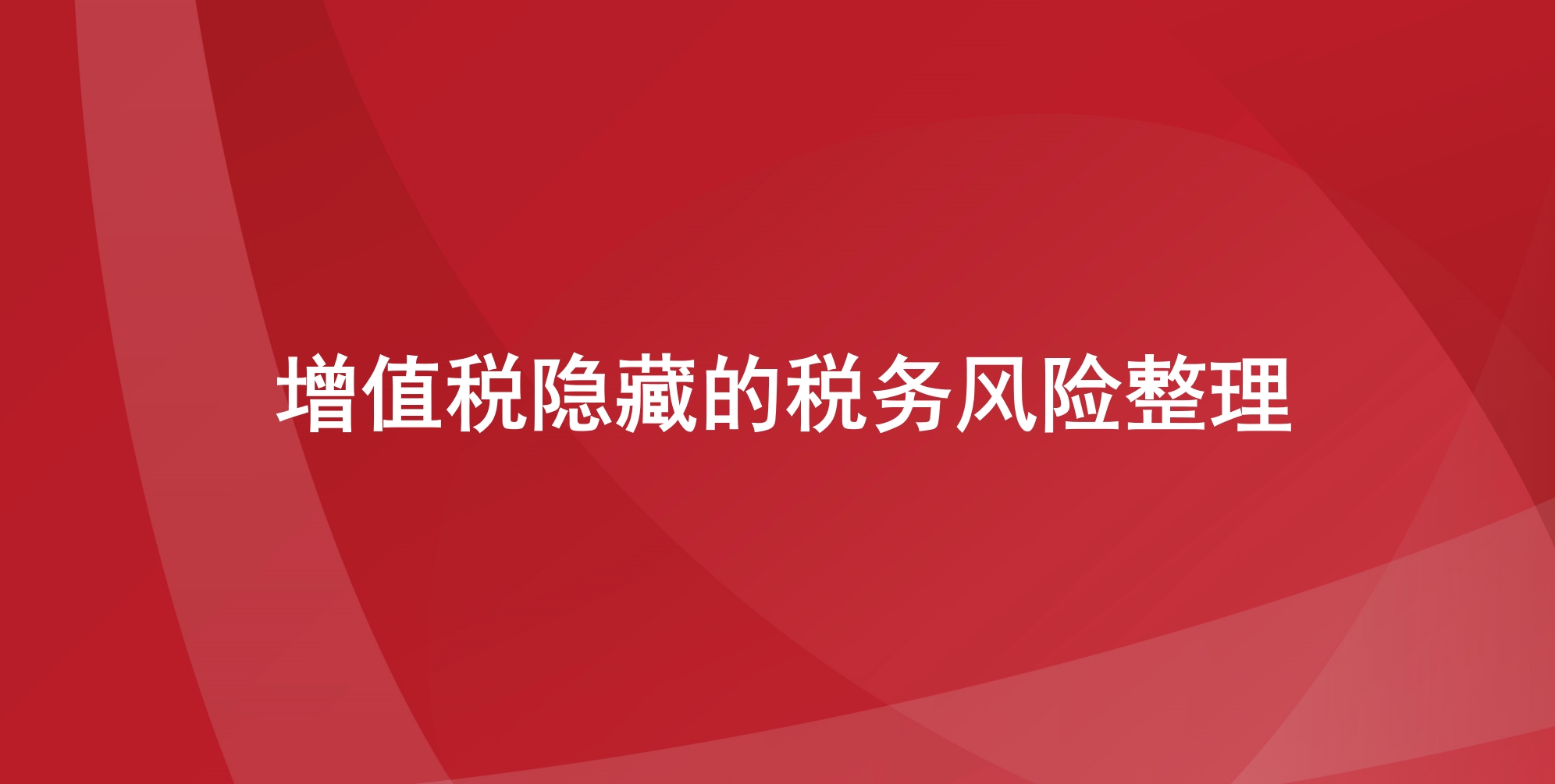 增值税隐藏的税务风险整理