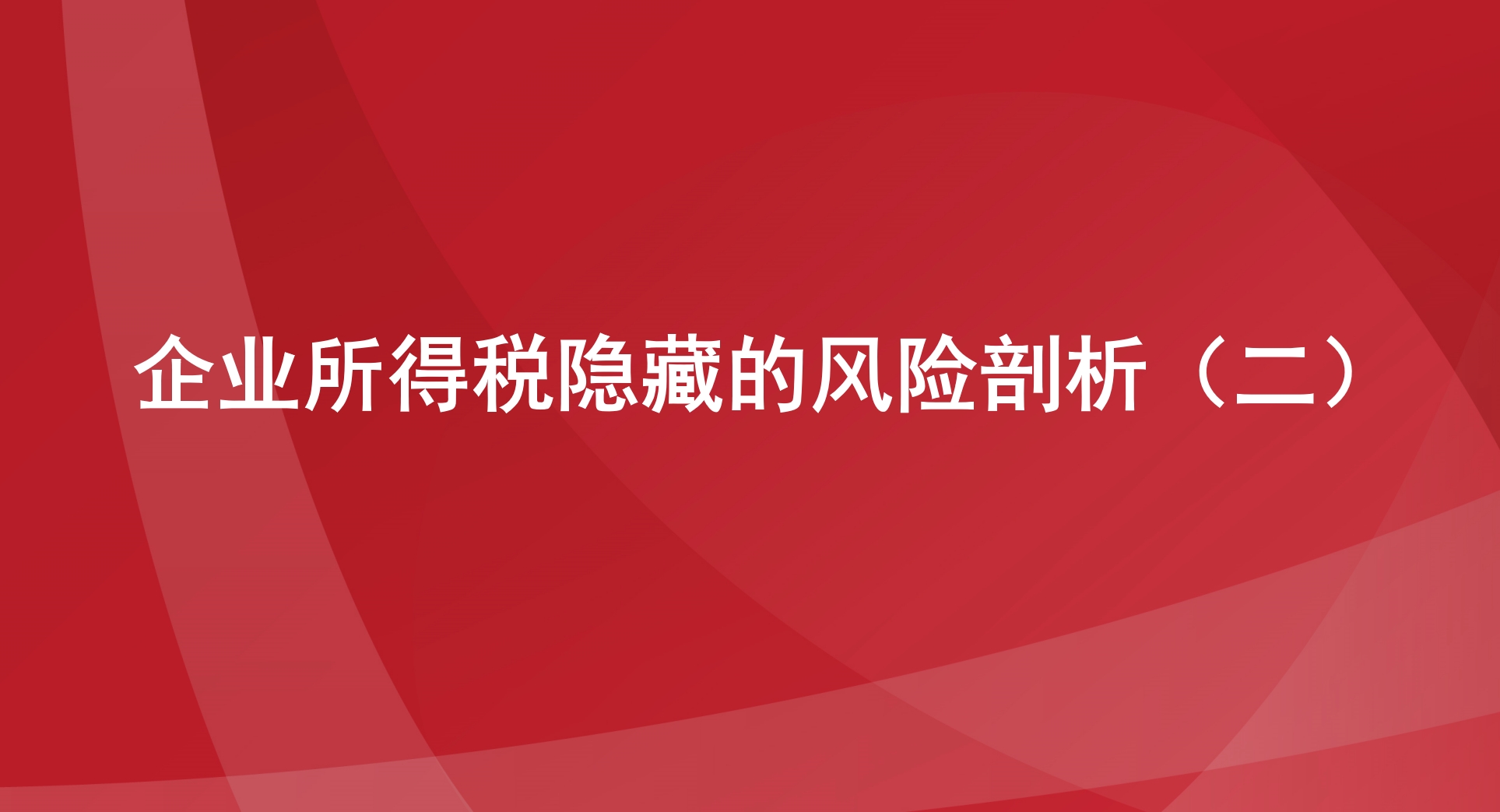 企业所得税隐藏的风险剖析（二）