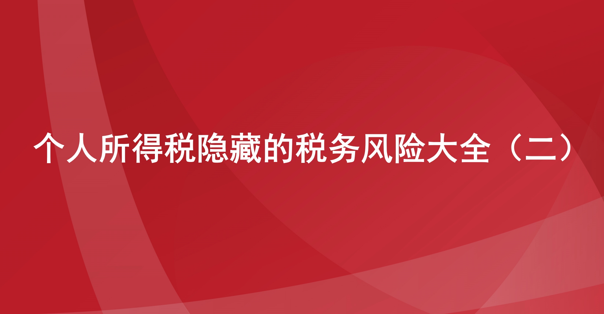 个人所得税隐藏的税务风险大全（二）