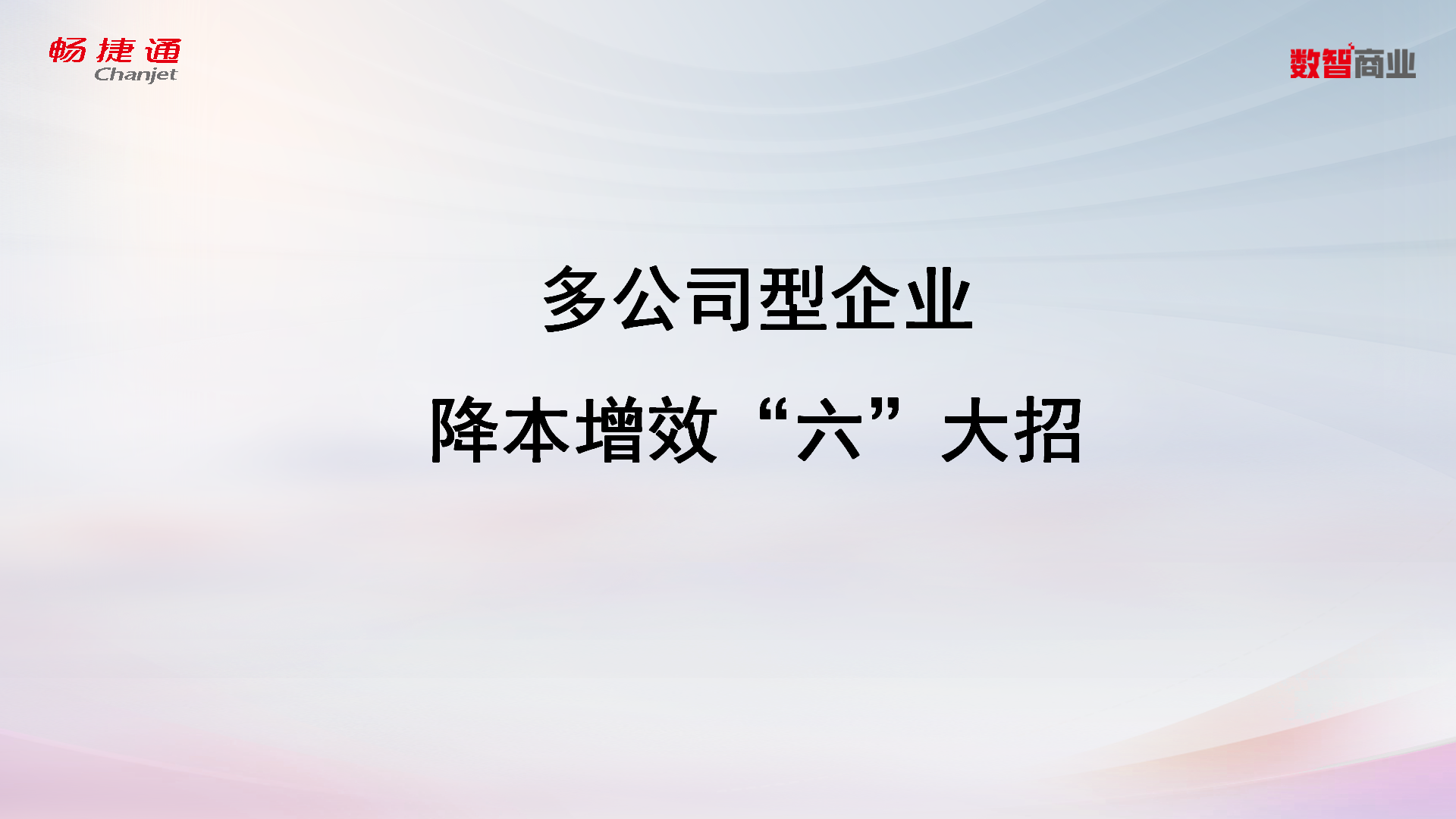 多公司型企业 降本增效“六”大招