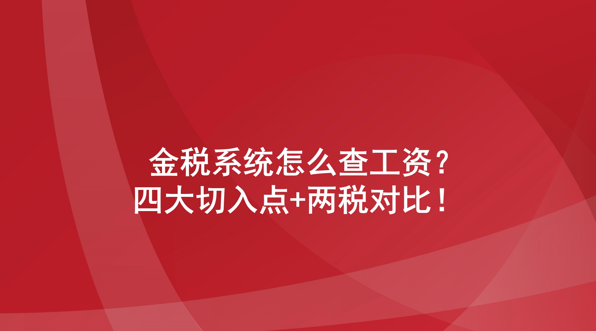  金税系统怎么查工资？四大切入点+两税对比！