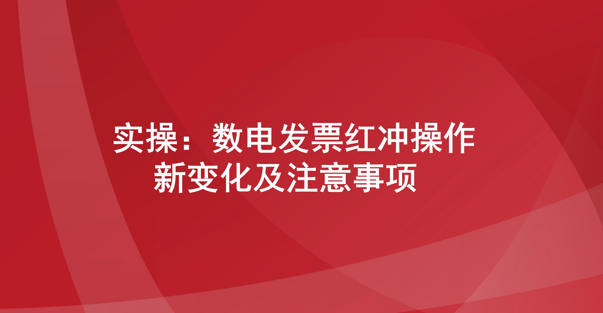  实操：数电发票红冲操作新变化及注意事项