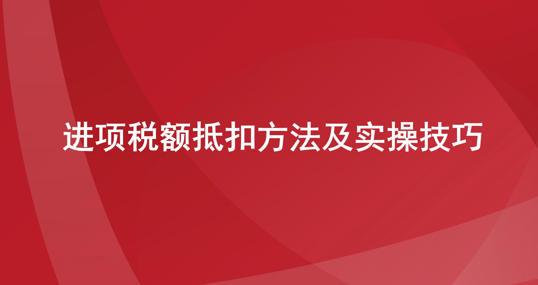  进项税额抵扣方法及实操技巧