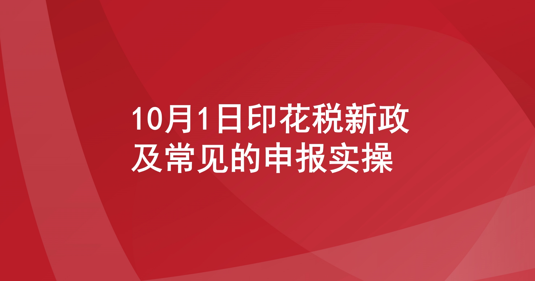 10月1日印花税新政及常见的申报实操