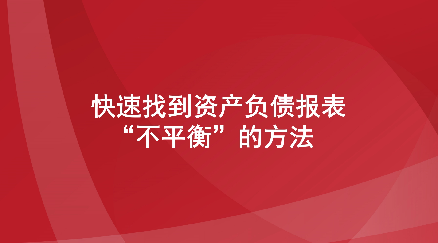  快速找到资产负债报表“不平衡”的方法