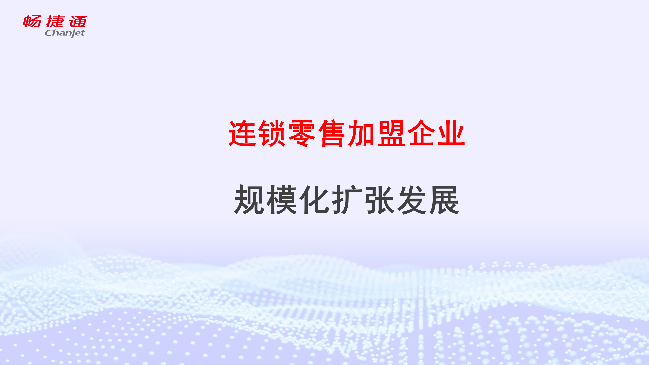 连锁零售加盟企业 规模化扩张发展