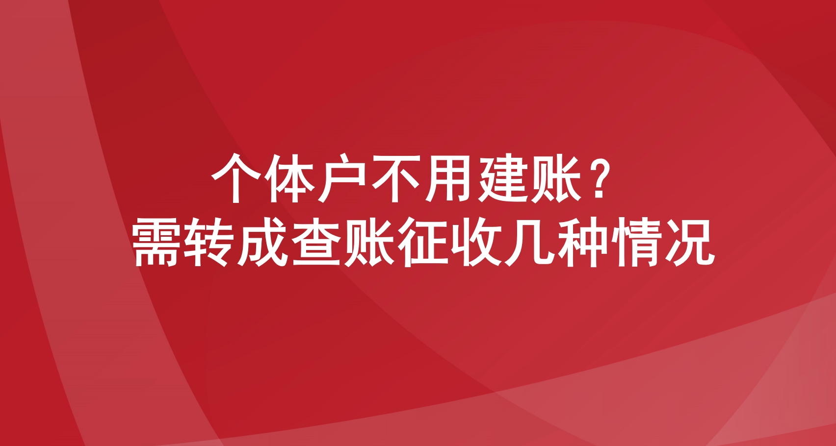 个体户不用建账？ 需转成查账征收几种情况