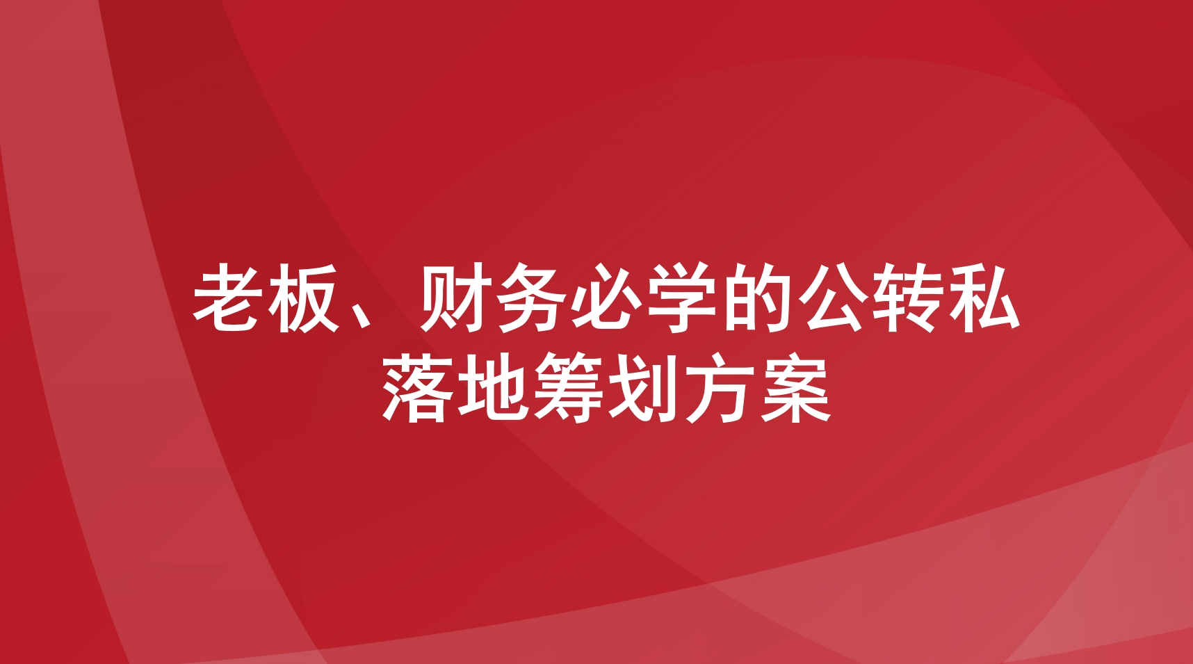 老板、财务必学的公转私落地筹划方案