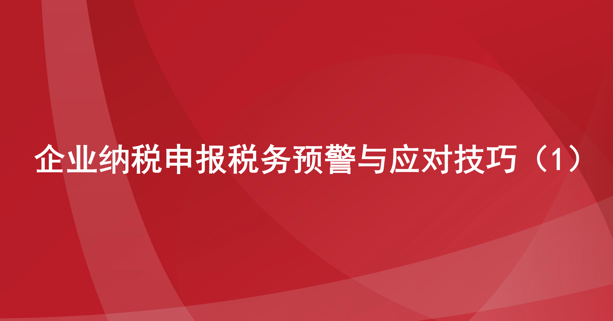   企业纳税申报税务预警与应对技巧（1）