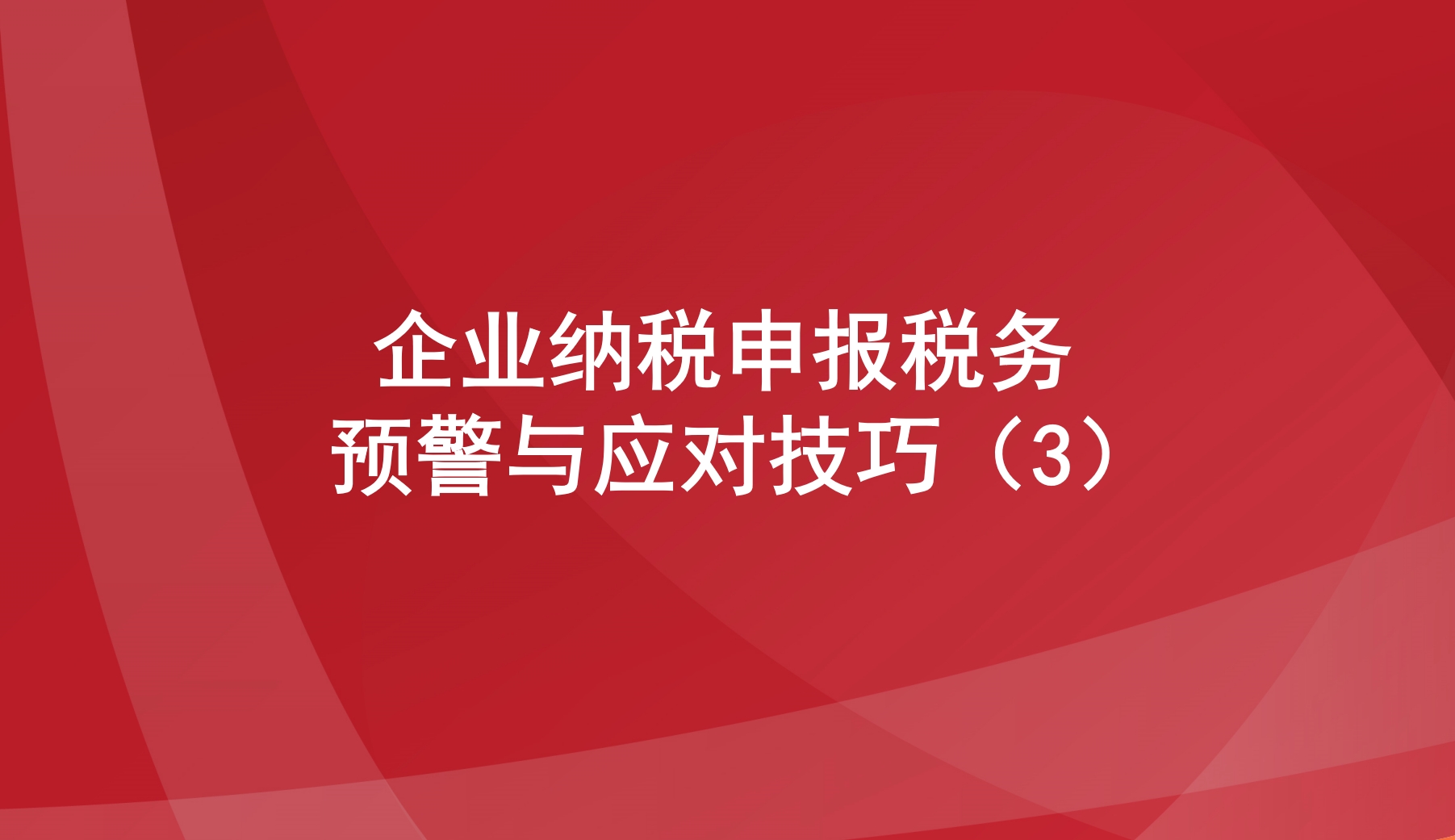 企业纳税申报税务预警与应对技巧（3）