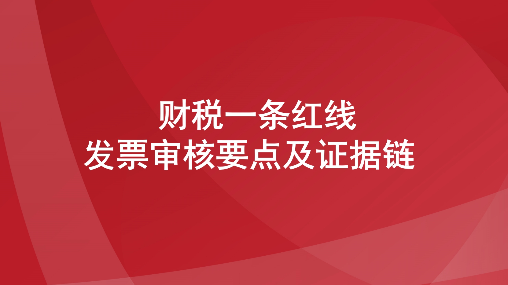 财税一条红线:发票审核要点及证据链