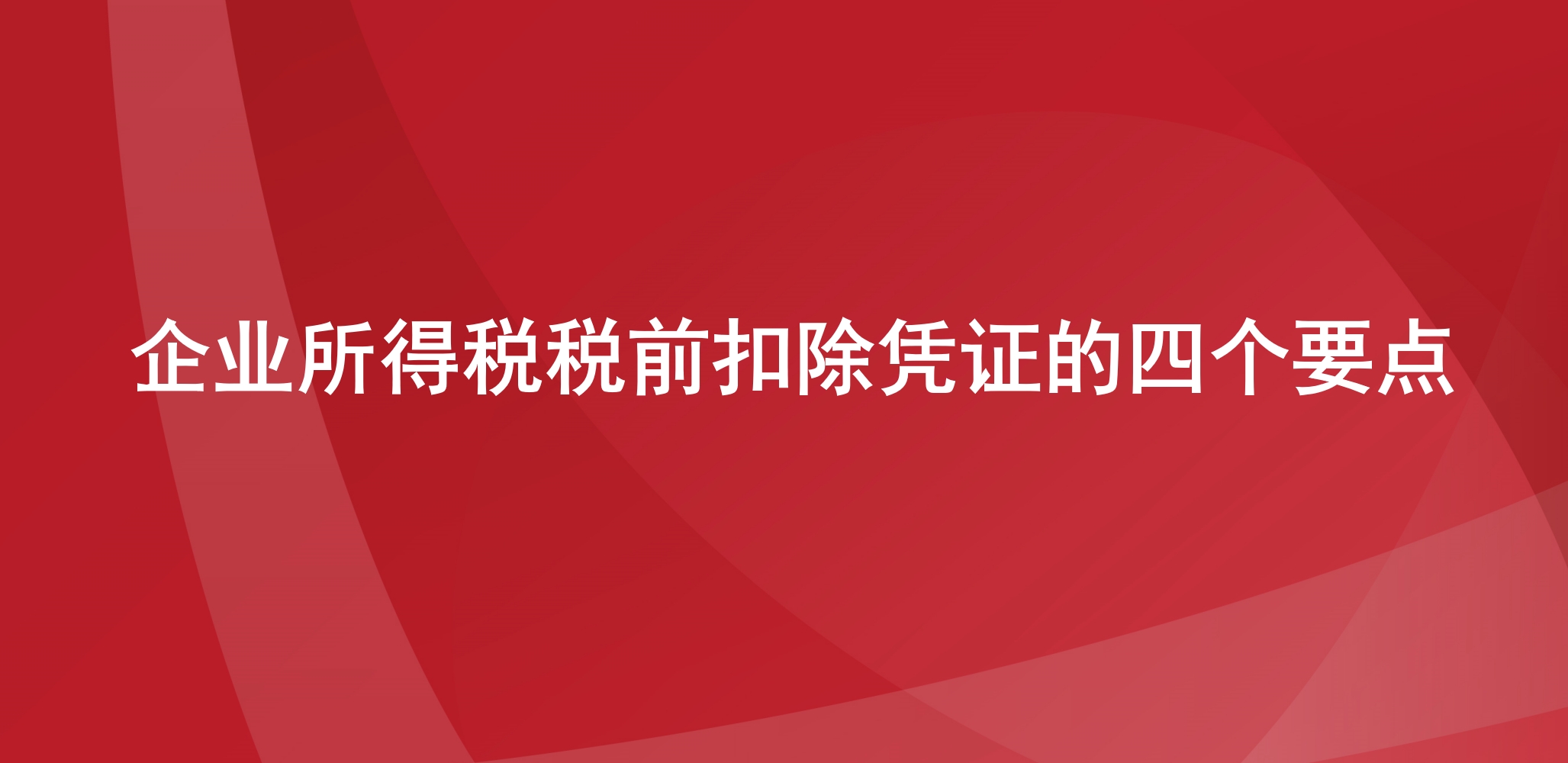 企业所得税税前扣除凭证的四个要点