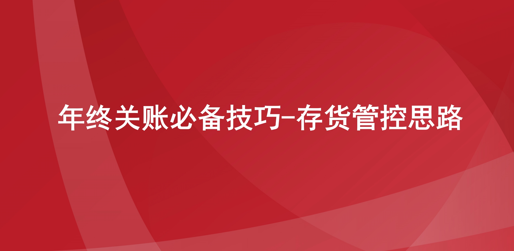 年终关账必备技巧-存货管控思路