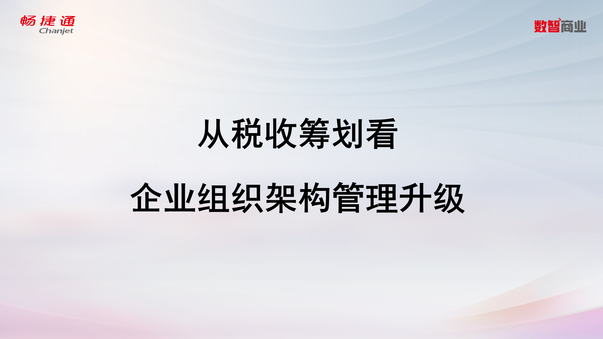 从税收筹划看企业组织架构管理升级(1)