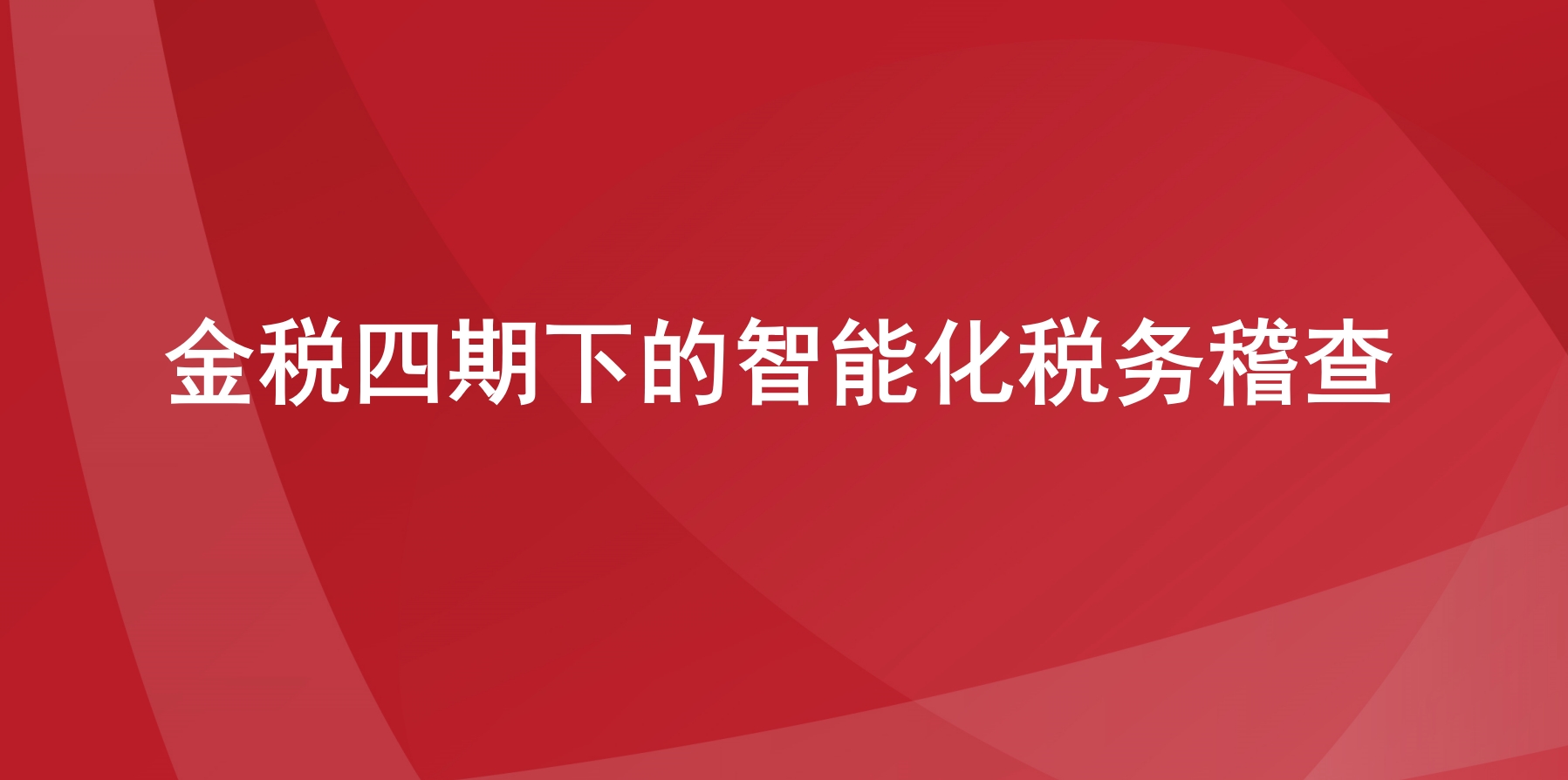  金税四期下的智能化税务稽查