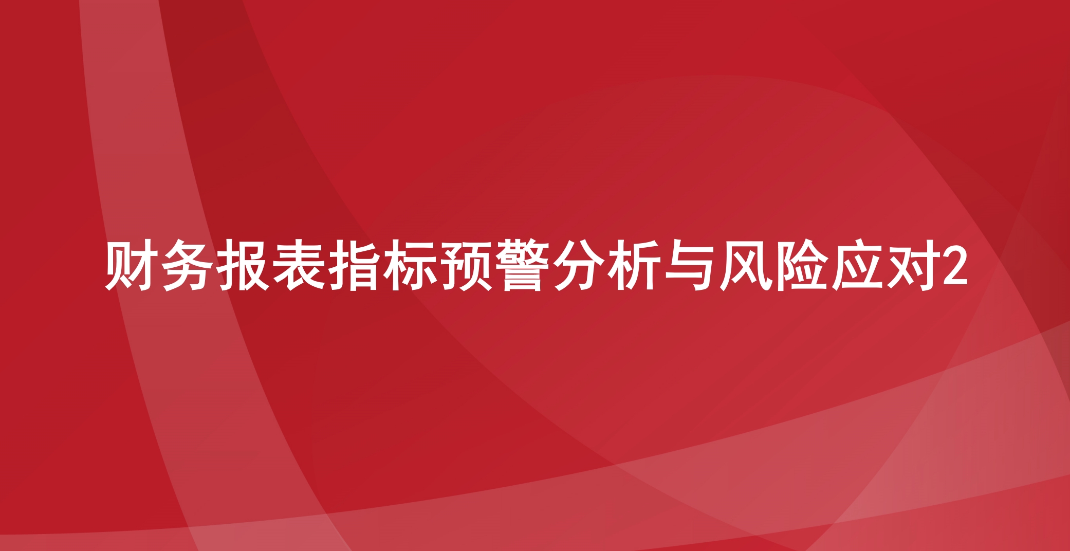  财务报表指标预警分析与风险应对2