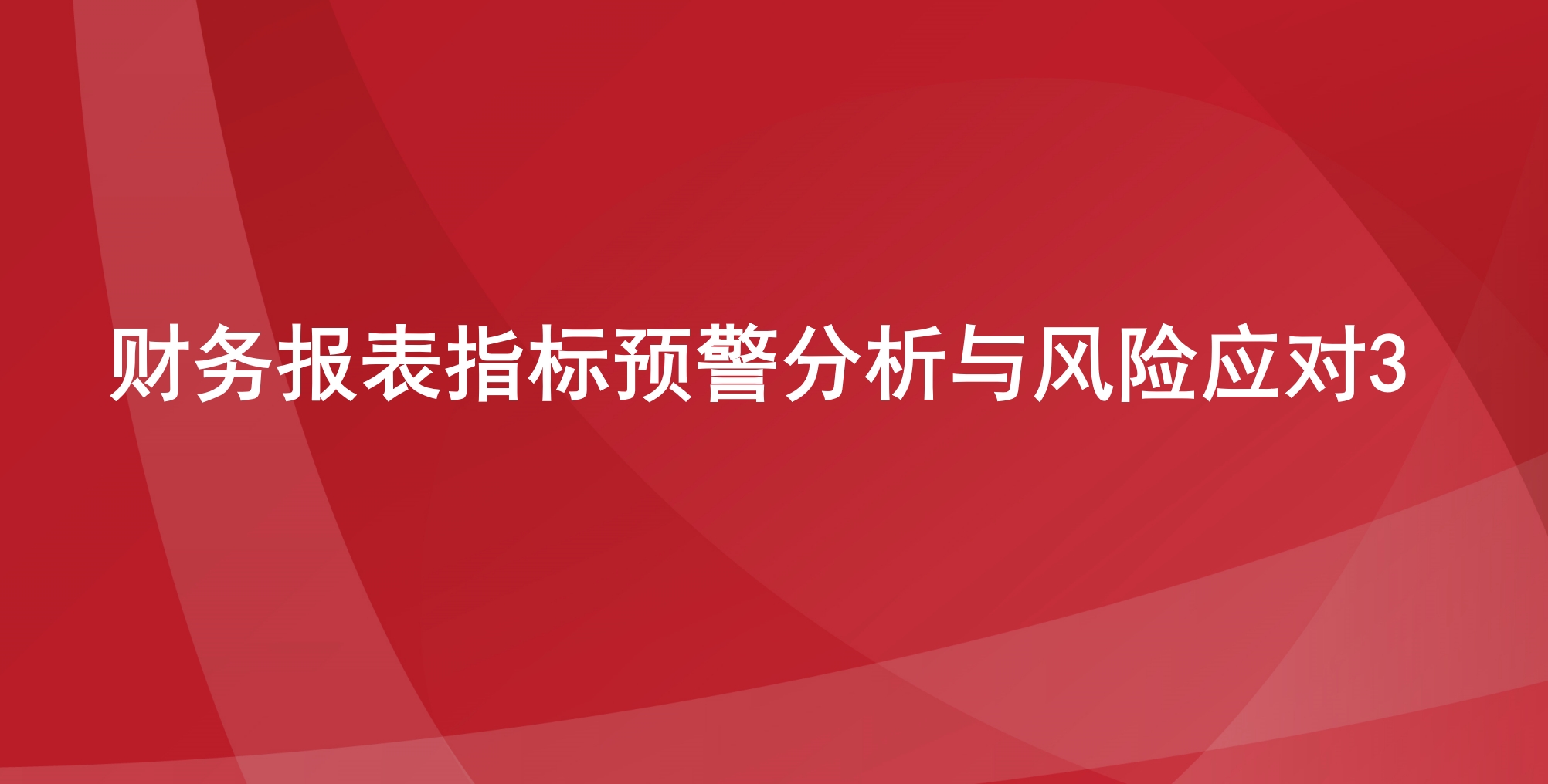  财务报表指标预警分析与风险应对3