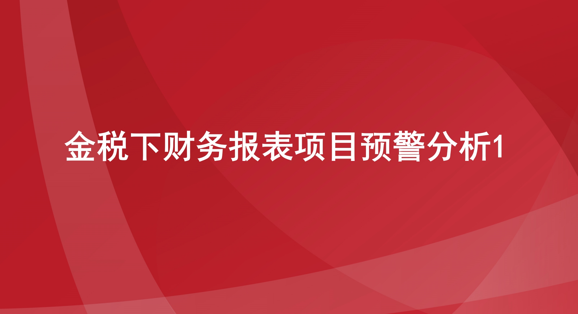 金税下财务报表项目预警分析1