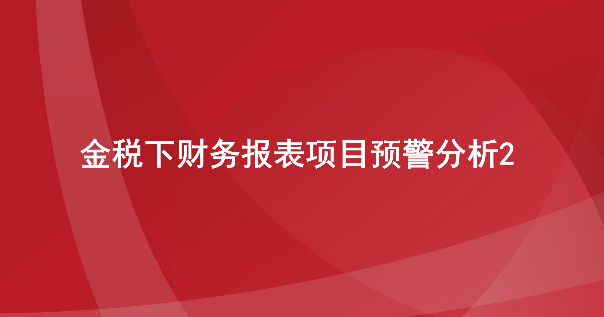 金税下财务报表项目预警分析2