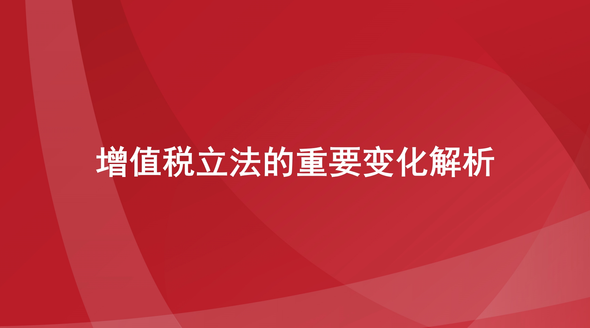  增值税立法的重要变化解析