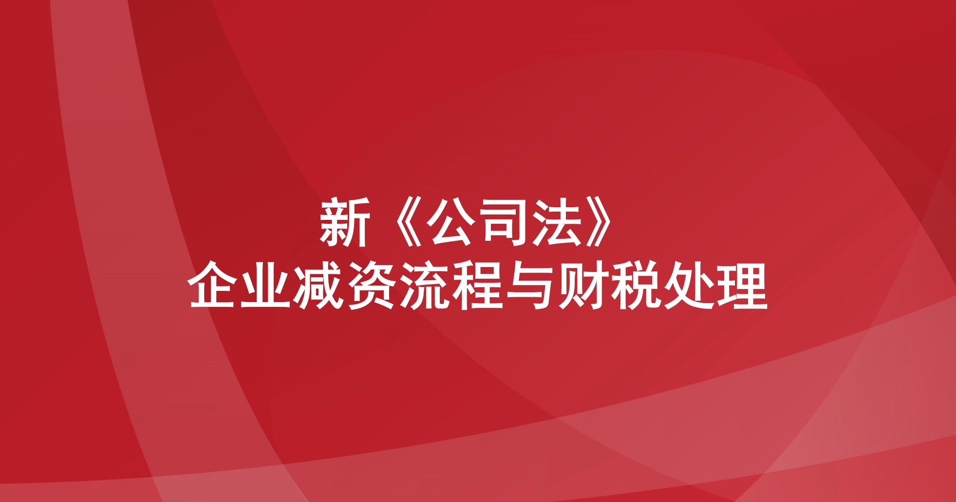 新《公司法》企业减资流程与财税处理