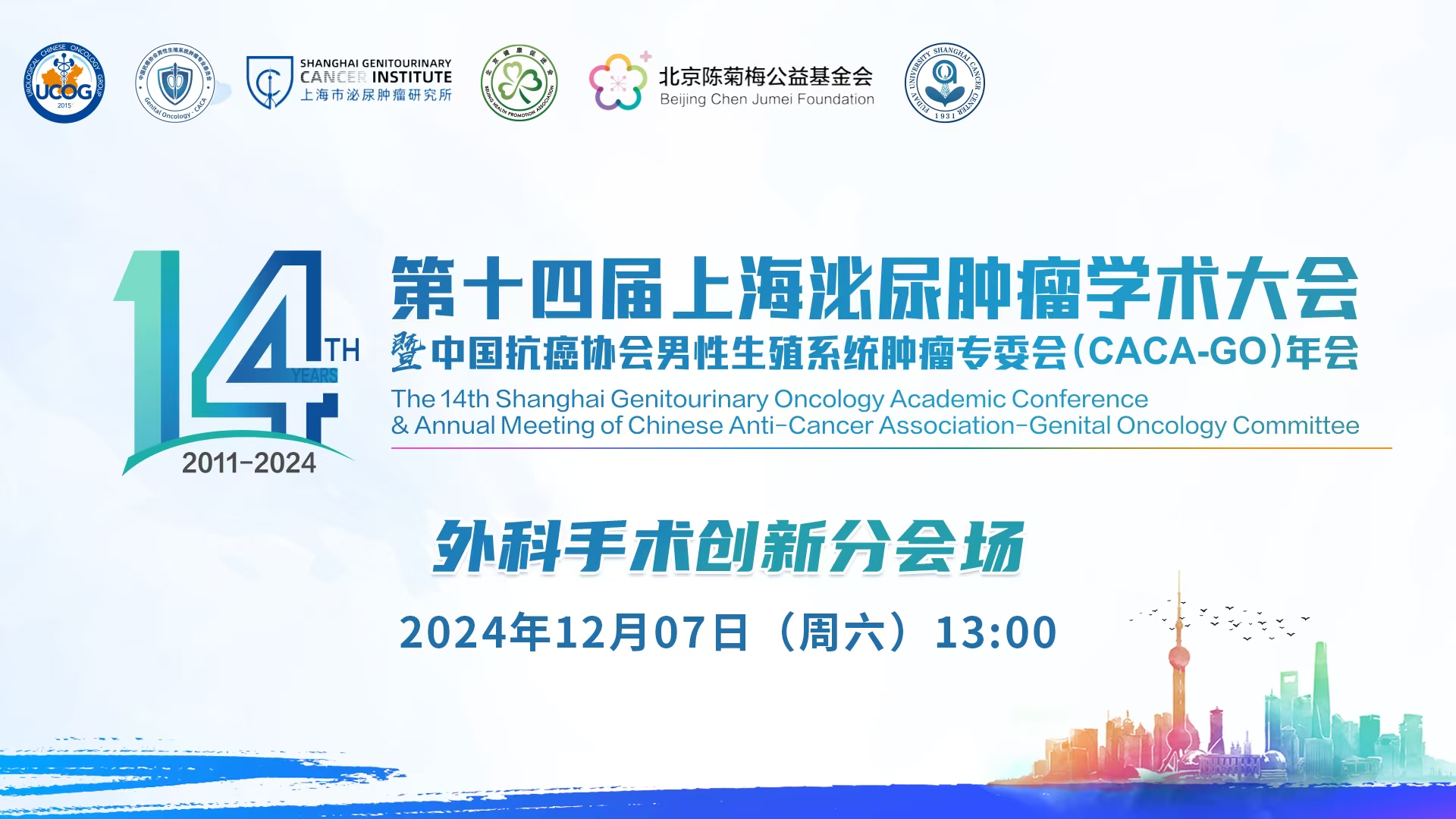 外科手术创新分会场