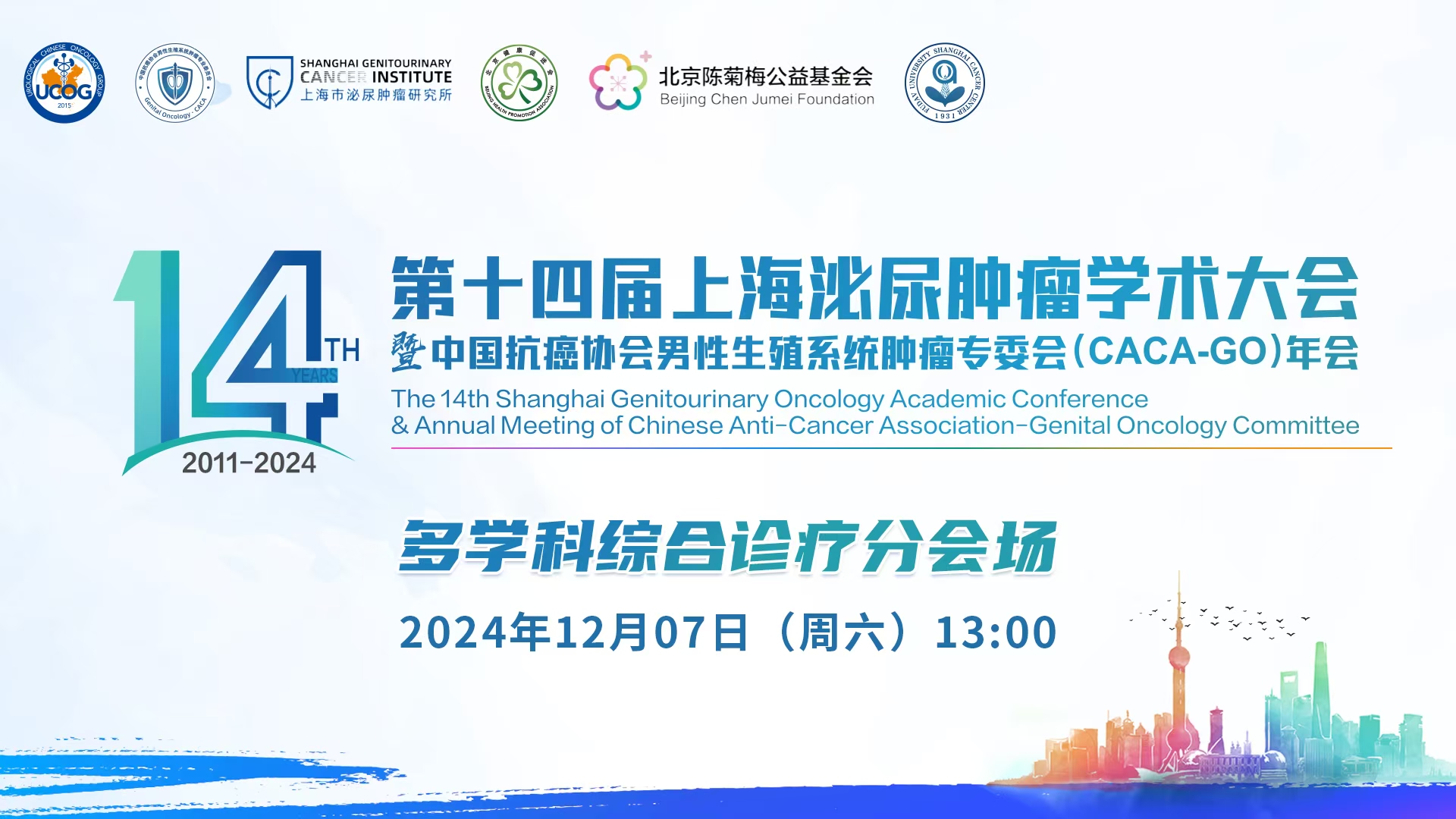 多学科综合诊疗分会场