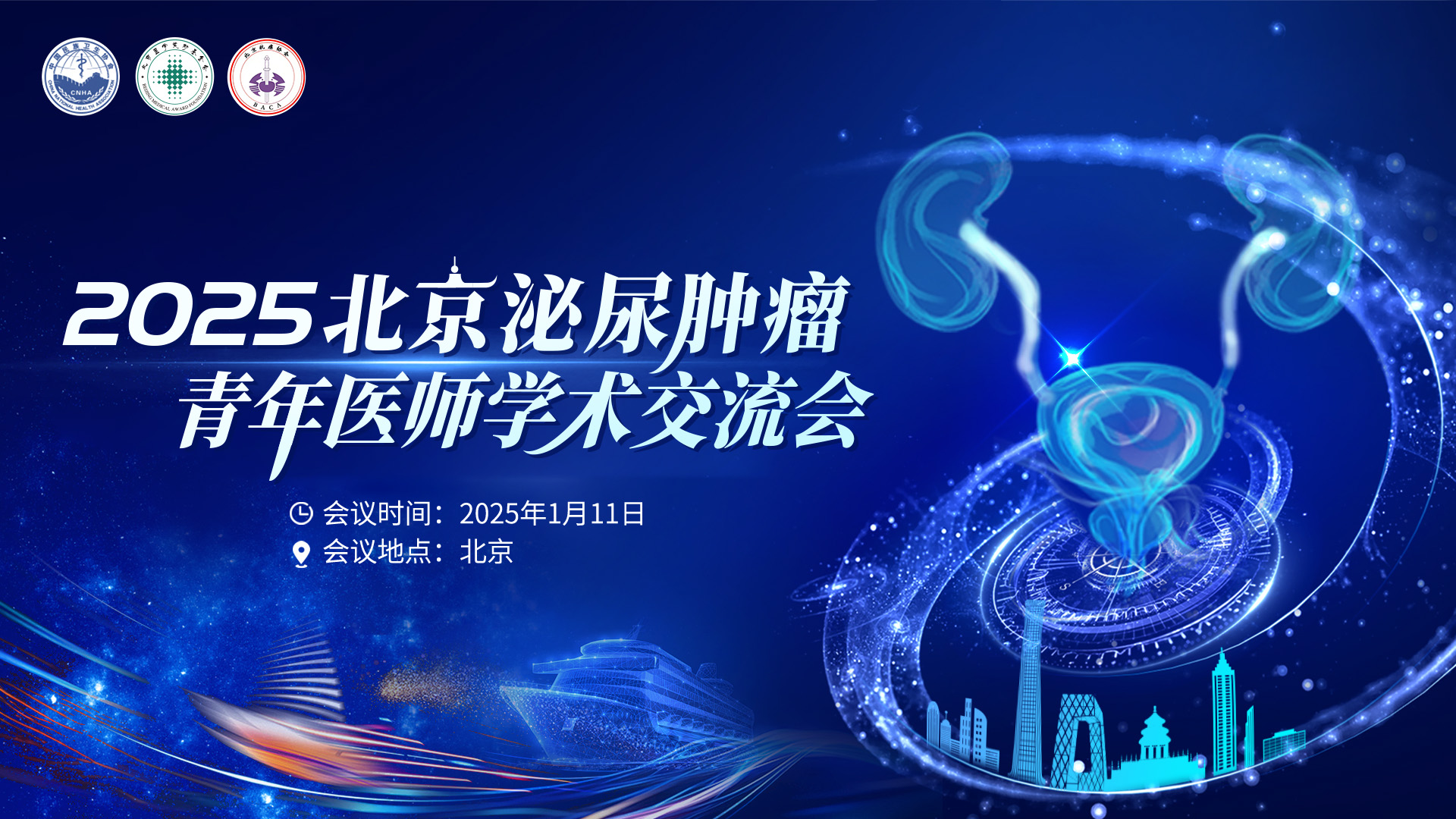 2025北京泌尿肿瘤青年医师学术交流会