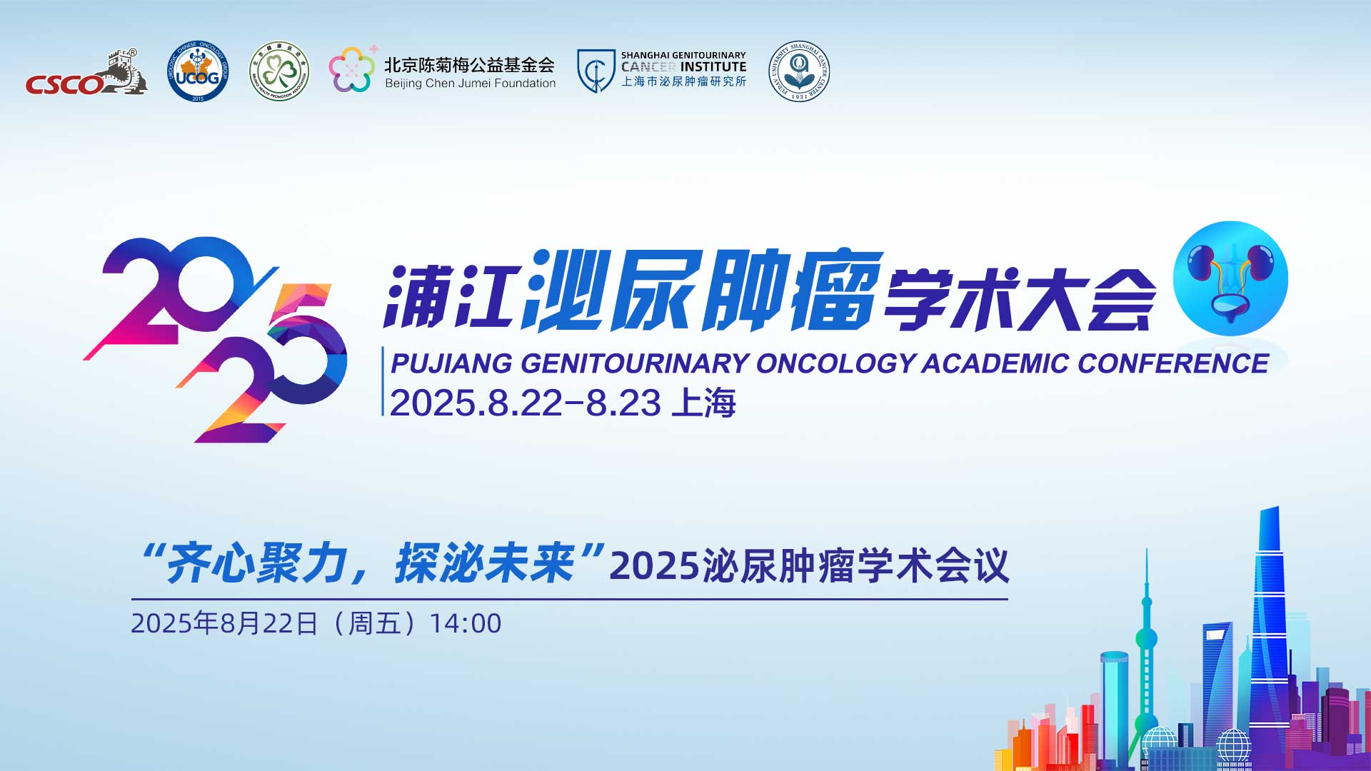 “齐心聚力，探泌未来”2025泌尿肿瘤学术会议