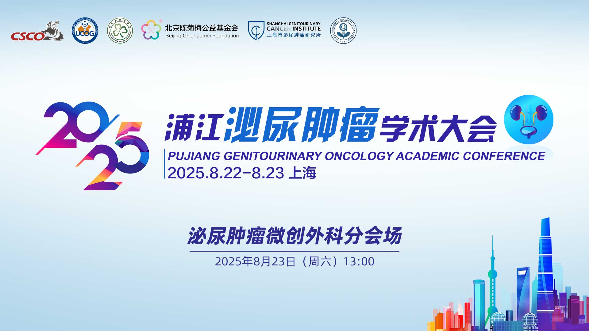 泌尿肿瘤微创外科分会场