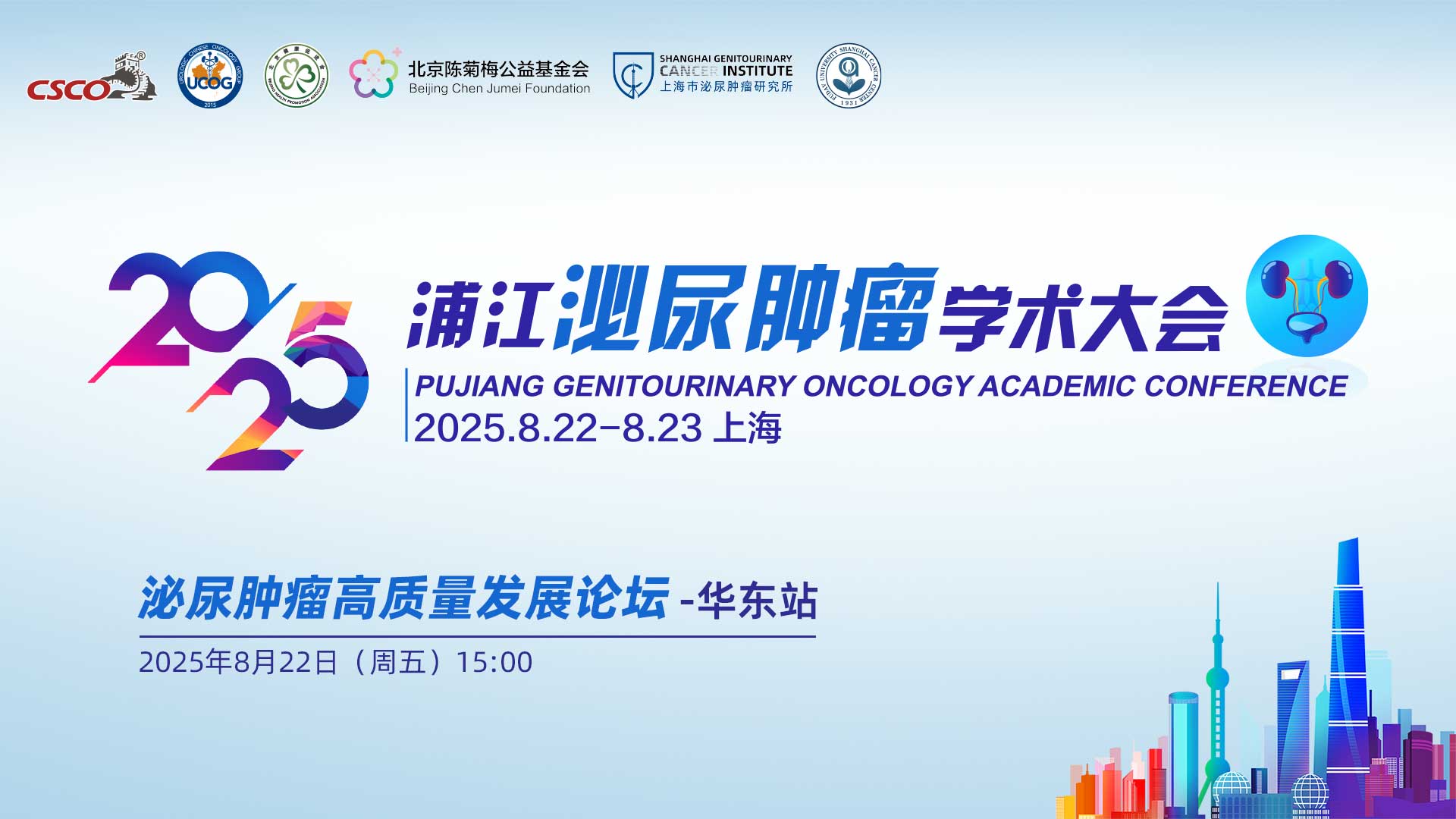 2025浦江泌尿肿瘤学术大会主会场