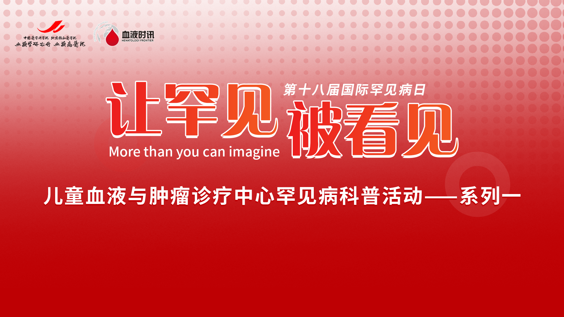 2025国际罕见病日儿童血液罕见病线上患教会