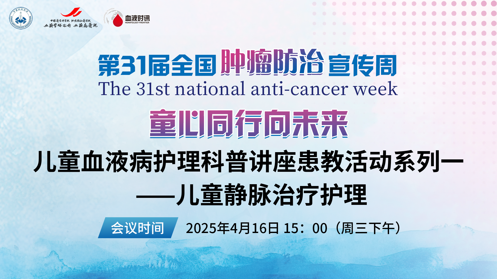 儿童血液病护理科普讲座患教活动系列——儿童静脉治疗护理