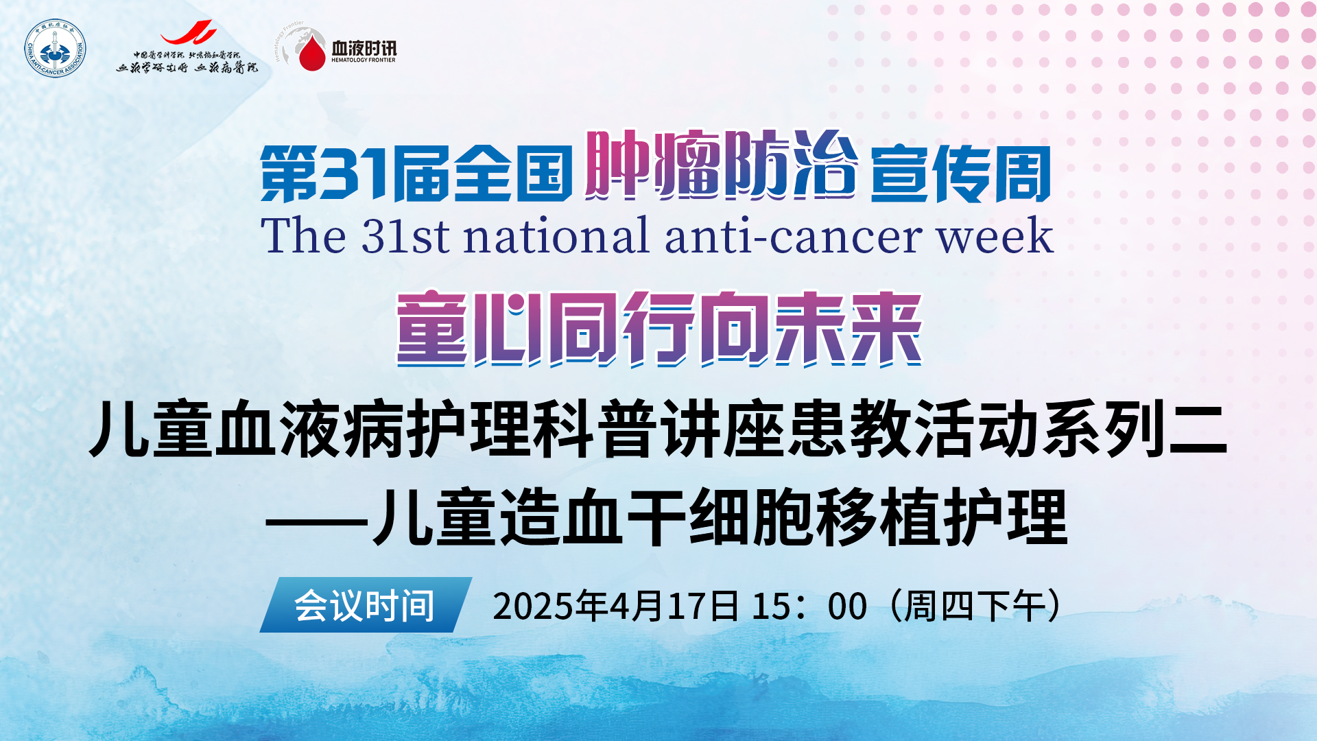 儿童血液病护理科普讲座患教活动系列二——儿童造血干细胞移植护理
