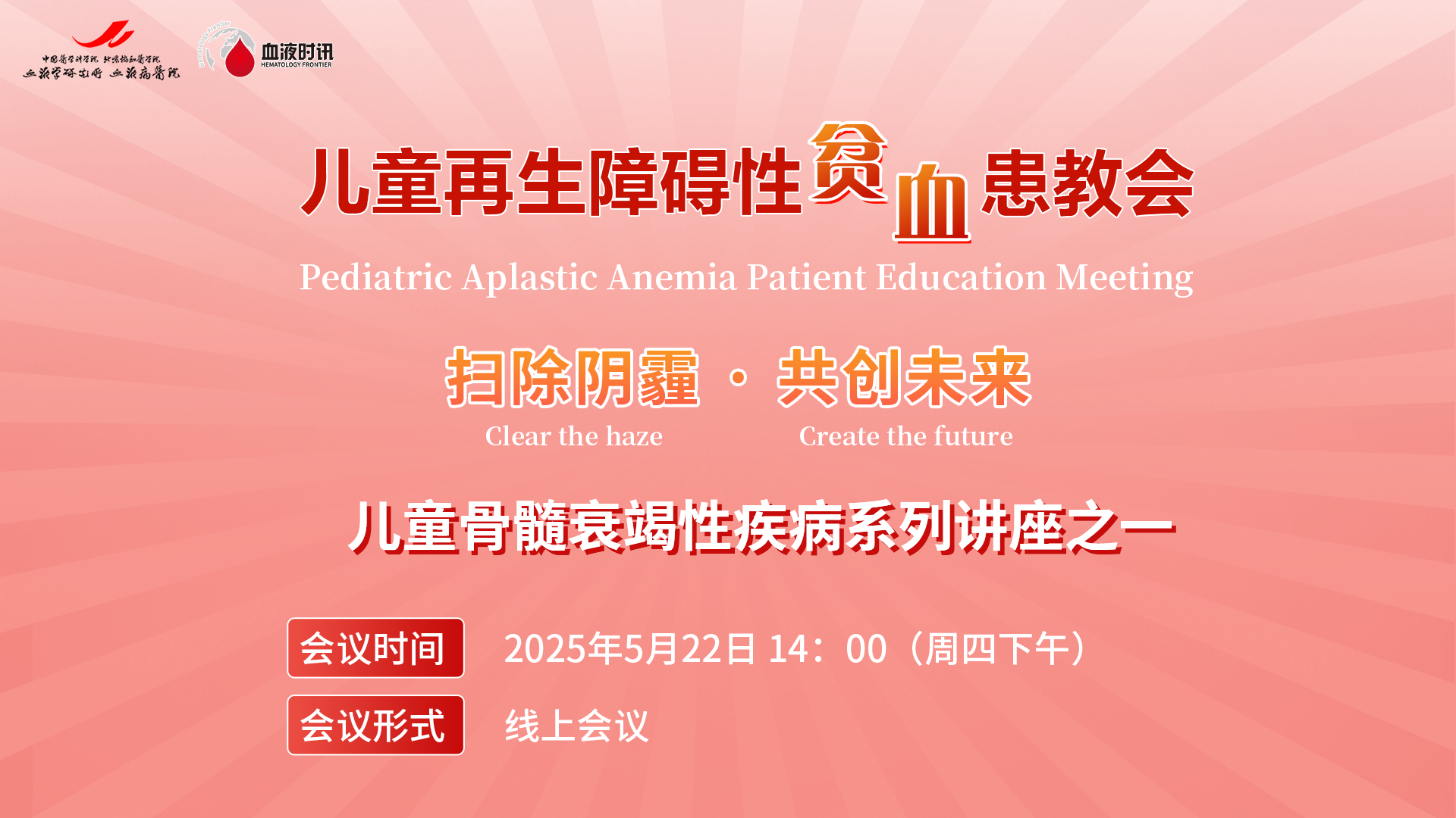 扫除阴霾，共创未来——儿童骨髓衰竭性疾病线上患教会