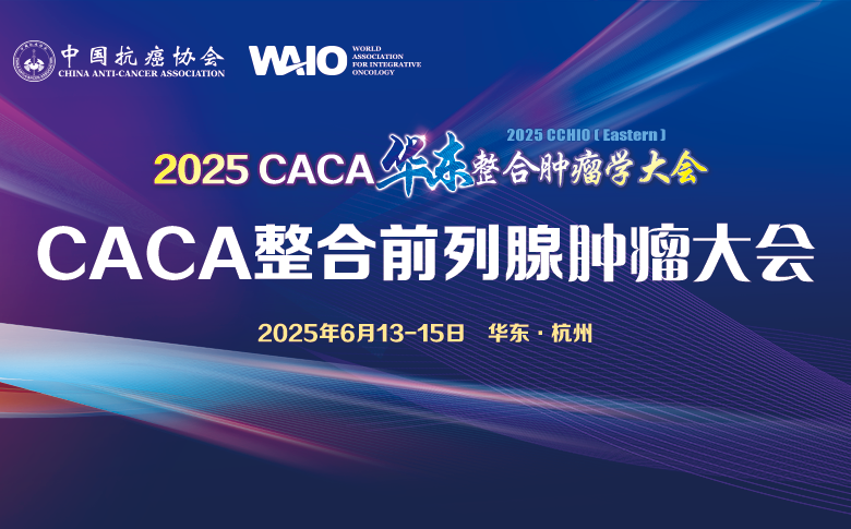 2025 CACA整合前列腺肿瘤大会