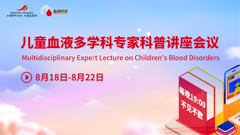 儿童血液多学科专家科普讲座会议