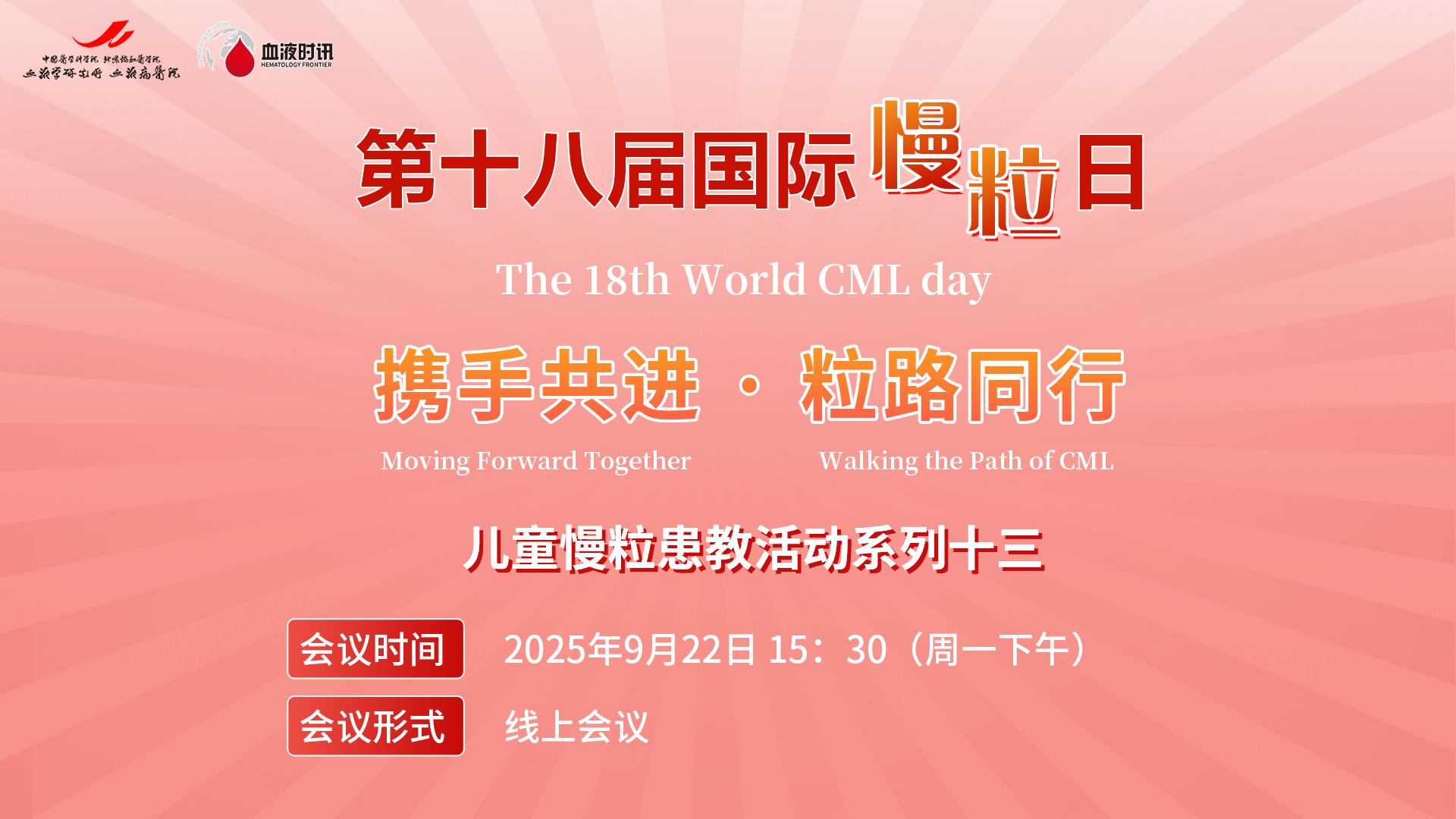 第十八届国际慢粒日 儿童慢粒患教活动系列十三