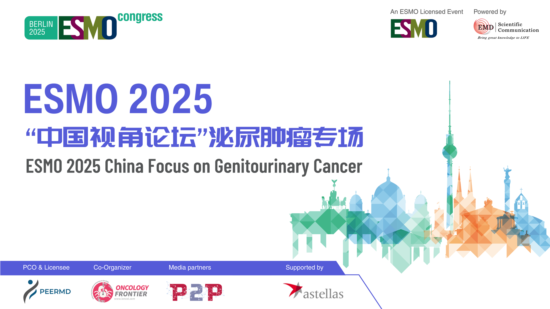 ESMO 2025 “中国视角论坛"泌尿肿瘤专场