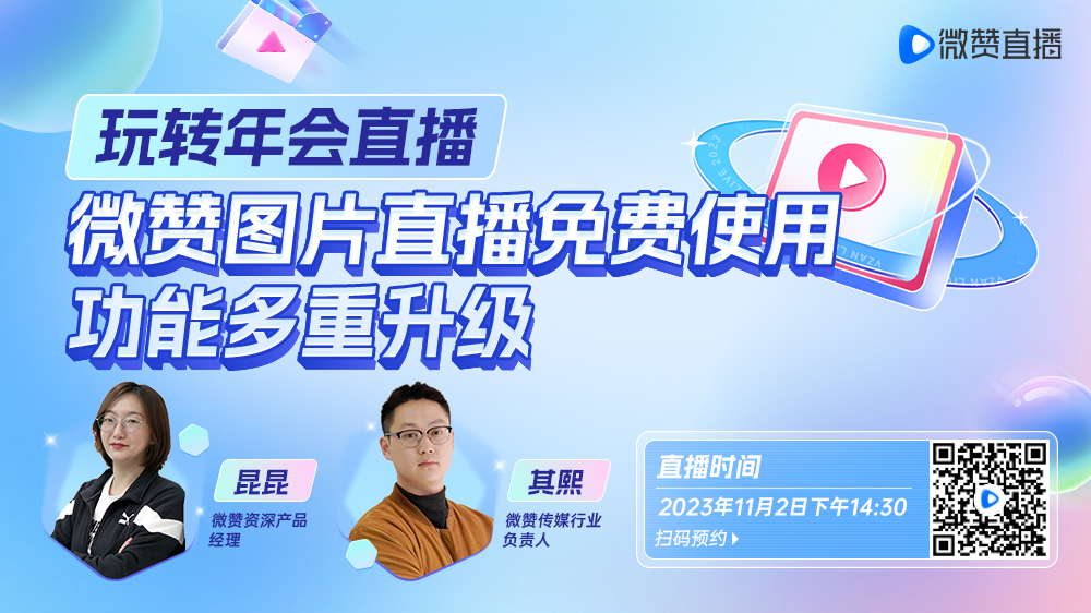 微赞官方直播间